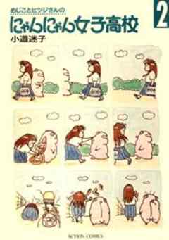 にゃんにゃん女子高校