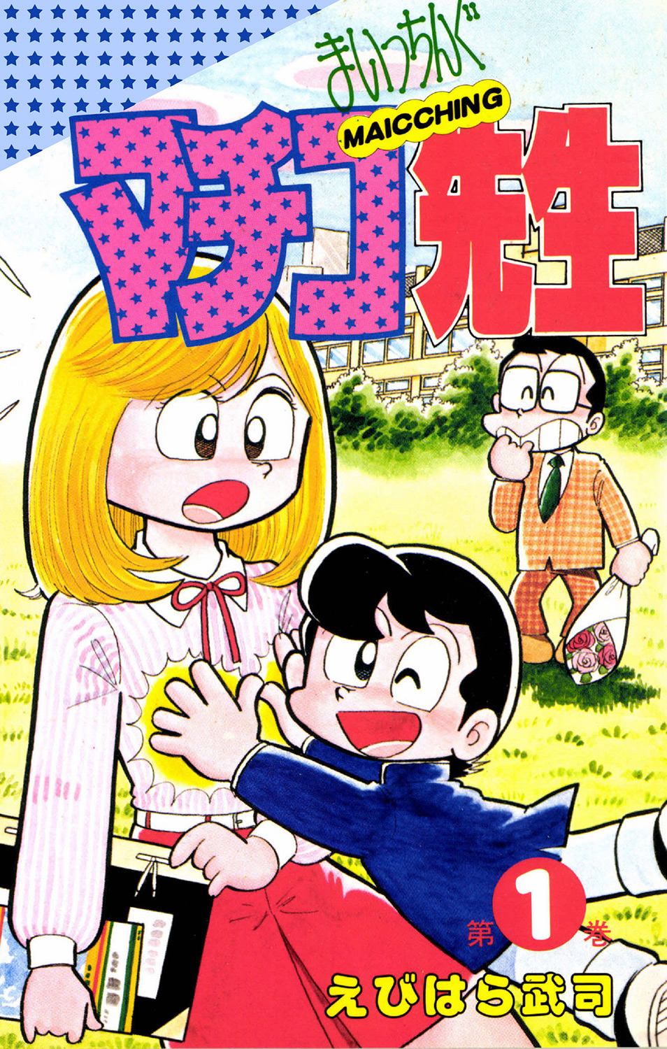 えびはら武司・まいっちんぐマチコ先生全6巻 - 少年漫画
