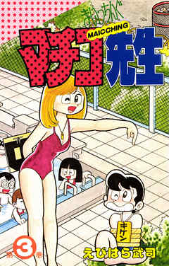 まいっちんぐマチコ先生 3巻 漫画 無料試し読みなら 電子書籍ストア ブックライブ