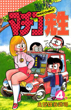 まいっちんぐマチコ先生 4巻 漫画 無料試し読みなら 電子書籍ストア ブックライブ