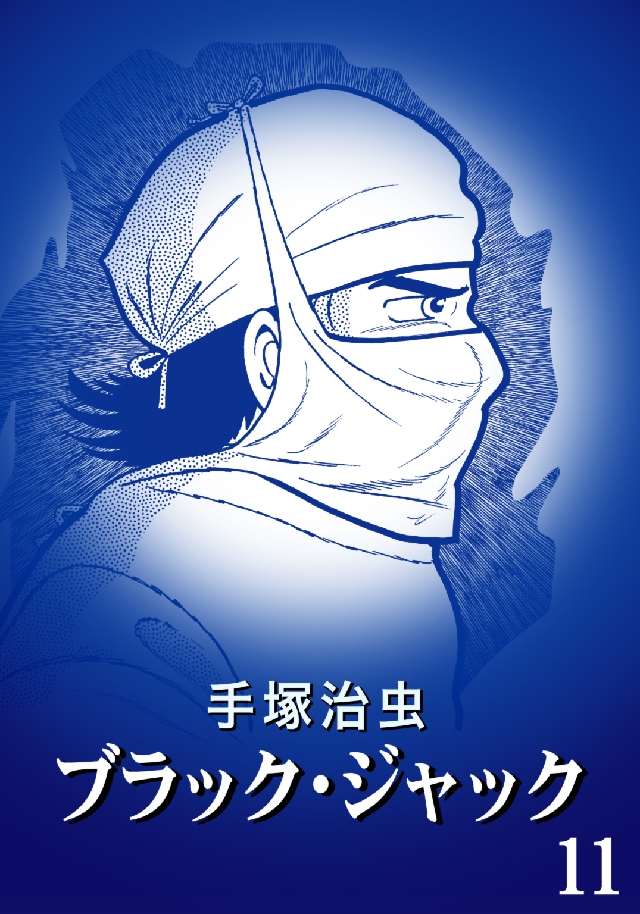 ブラック・ジャック カラー特別編集版 11巻 - 手塚治虫 - 漫画・ラノベ