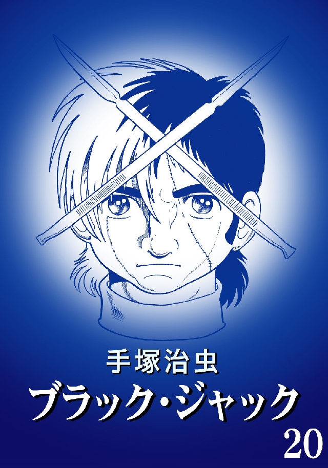 ブラック・ジャック カラー特別編集版 20巻 - 手塚治虫 - 漫画・無料