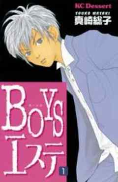 ＢＯＹＳエステ