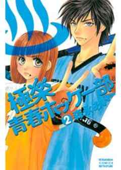 極楽青春ホッケー部