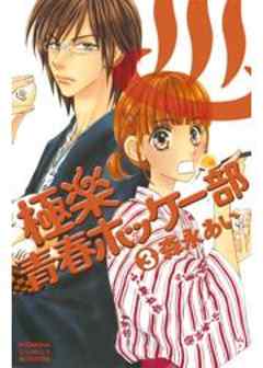 極楽青春ホッケー部