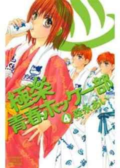 極楽青春ホッケー部