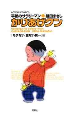 平熱のサラリーマン　かりあげクン　「モテない 金ない男…」編