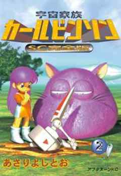 宇宙家族カールビンソンSC完全版