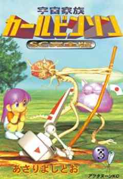 宇宙家族カールビンソンSC完全版