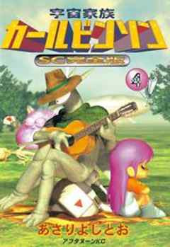 宇宙家族カールビンソンSC完全版