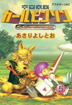 宇宙家族カールビンソンSC完全版