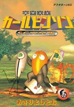 宇宙家族カールビンソンSC完全版