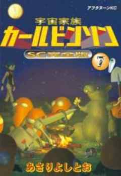 宇宙家族カールビンソンSC完全版