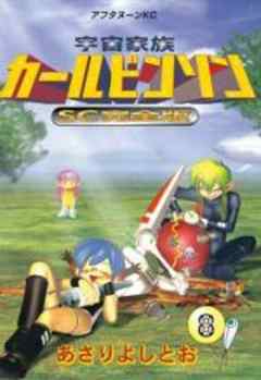 宇宙家族カールビンソンSC完全版