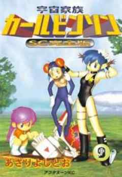 宇宙家族カールビンソンSC完全版