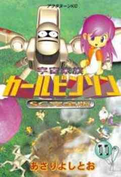 宇宙家族カールビンソンSC完全版