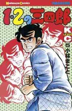 １・２の三四郎