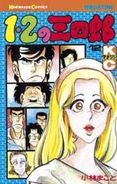 １・２の三四郎