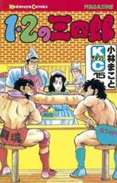 １・２の三四郎