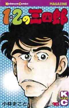 １・２の三四郎