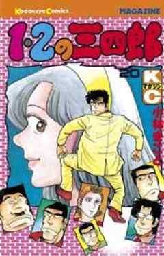 １・２の三四郎