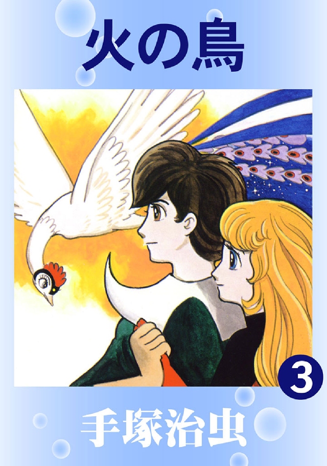 火の鳥(カラー版) 3巻 - 手塚治虫 - 漫画・ラノベ（小説）・無料