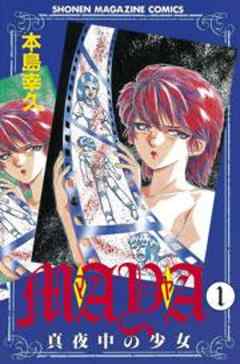 ＭＡＹＡ～真夜中の少女～