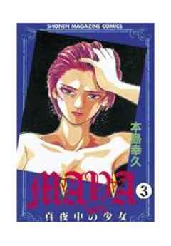 ＭＡＹＡ～真夜中の少女～