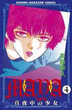 ＭＡＹＡ～真夜中の少女～