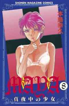 ＭＡＹＡ～真夜中の少女～