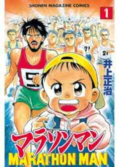 マラソンマン