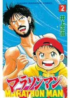 マラソンマン