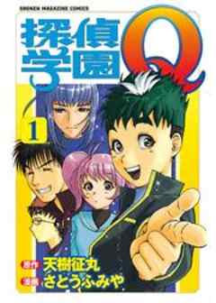 探偵学園Ｑ