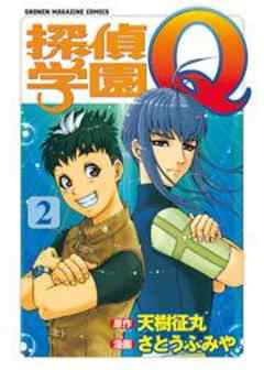 探偵学園Ｑ