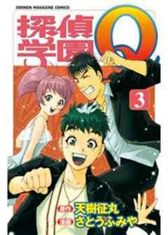 探偵学園Ｑ