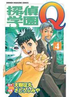 探偵学園Ｑ