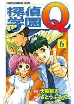 探偵学園Ｑ
