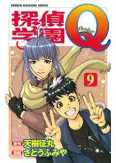 探偵学園Ｑ