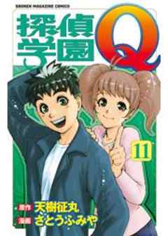 探偵学園Ｑ
