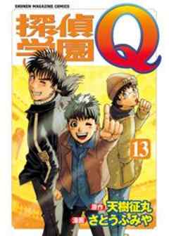 探偵学園Ｑ