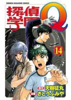 探偵学園Ｑ