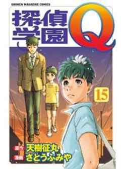 探偵学園Ｑ
