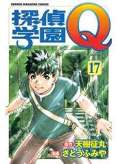 探偵学園Ｑ