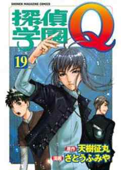 探偵学園Ｑ