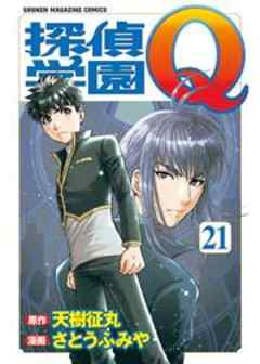 探偵学園Ｑ