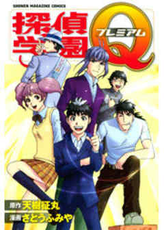 探偵学園Ｑ