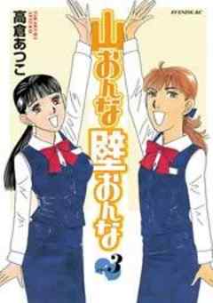 山おんな壁おんな