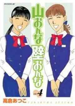 山おんな壁おんな