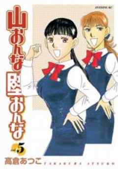 山おんな壁おんな