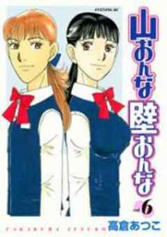 山おんな壁おんな